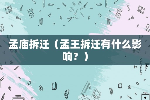 孟廟拆遷（孟王拆遷有什么影響？）