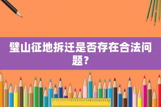 璧山征地拆遷是否存在合法問(wèn)題？