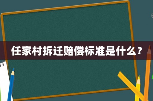 任家村拆遷賠償標(biāo)準(zhǔn)是什么？