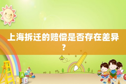上海拆遷的賠償是否存在差異？
