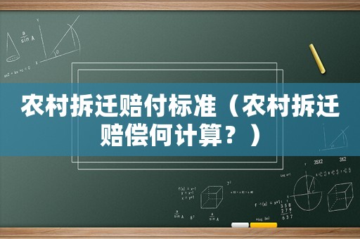 農(nóng)村拆遷賠付標(biāo)準(zhǔn)（農(nóng)村拆遷賠償何計(jì)算？）