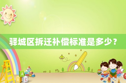 驛城區(qū)拆遷補償標準是多少？