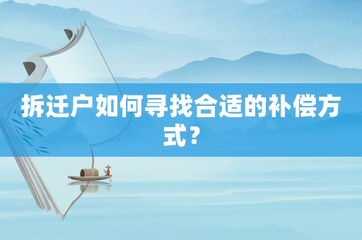 拆遷戶如何尋找合適的補(bǔ)償方式？