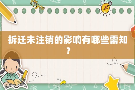 拆遷未注銷的影響有哪些需知？