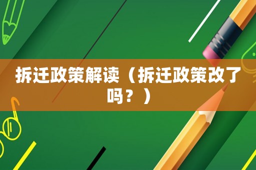 拆遷政策解讀（拆遷政策改了嗎？）