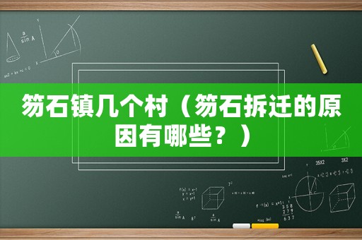 笏石鎮(zhèn)幾個(gè)村（笏石拆遷的原因有哪些？）