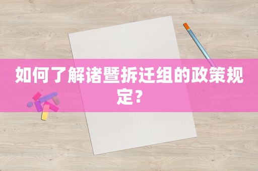 如何了解諸暨拆遷組的政策規(guī)定？