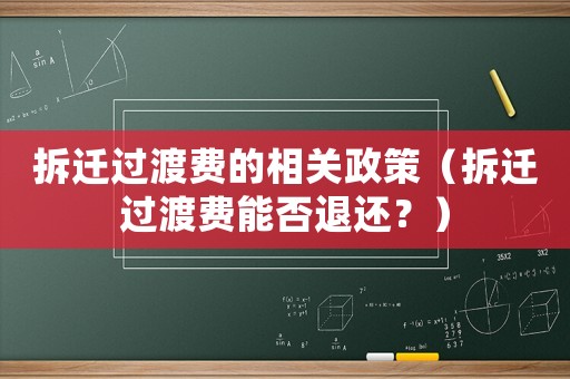 拆遷過(guò)渡費(fèi)的相關(guān)政策（拆遷過(guò)渡費(fèi)能否退還？）