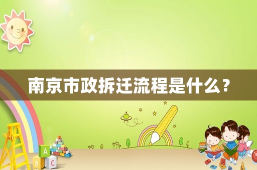 南京市政拆遷流程是什么？
