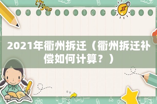 2021年衢州拆遷（衢州拆遷補償如何計算？）