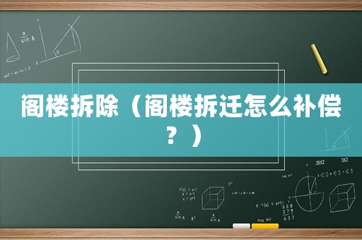 閣樓拆除（閣樓拆遷怎么補償？）