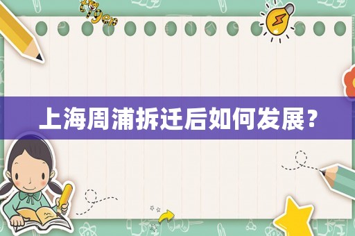 上海周浦拆遷后如何發(fā)展？