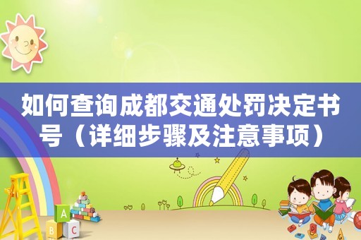 如何查詢成都交通處罰決定書號(hào)（詳細(xì)步驟及注意事項(xiàng)）