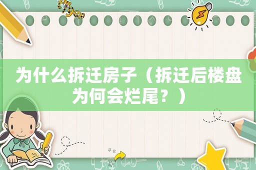 為什么拆遷房子（拆遷后樓盤為何會爛尾？）