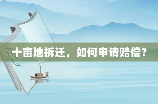 十畝地拆遷，如何申請(qǐng)賠償？