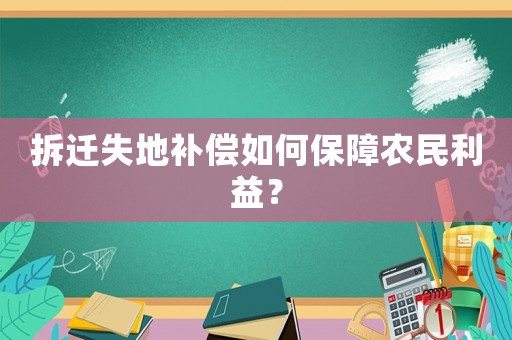 拆遷失地補償如何保障農(nóng)民利益？