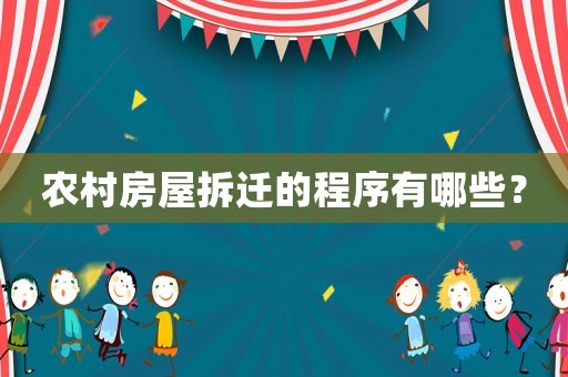 農(nóng)村房屋拆遷的程序有哪些？