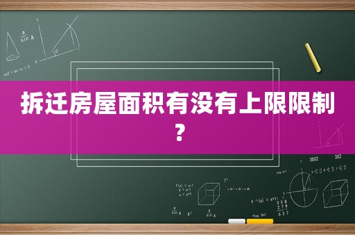 拆遷房屋面積有沒有上限限制？