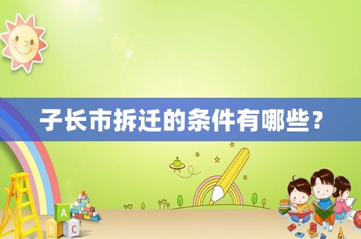 子長市拆遷的條件有哪些？