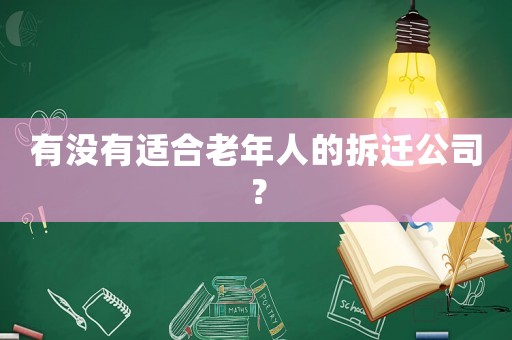 有沒有適合老年人的拆遷公司？
