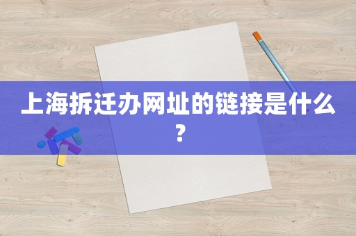 上海拆遷辦網(wǎng)址的鏈接是什么？