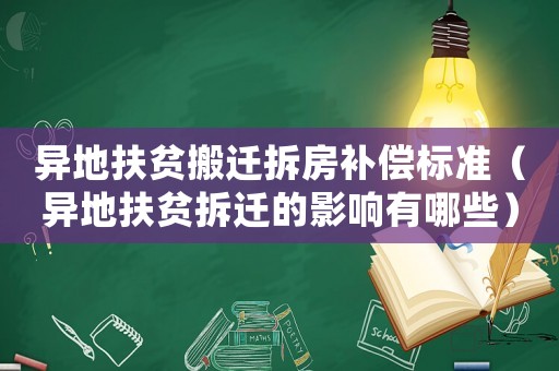 異地扶貧搬遷拆房補(bǔ)償標(biāo)準(zhǔn)（異地扶貧拆遷的影響有哪些）
