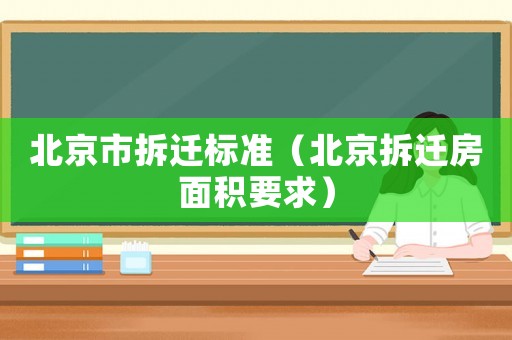 北京市拆遷標(biāo)準(zhǔn)（北京拆遷房面積要求）