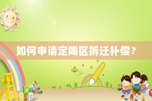 如何申請(qǐng)定陶區(qū)拆遷補(bǔ)償？