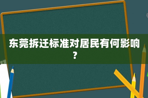 東莞拆遷標(biāo)準(zhǔn)對居民有何影響？