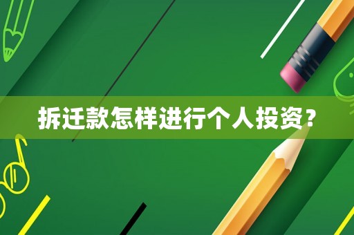 拆遷款怎樣進(jìn)行個人投資？