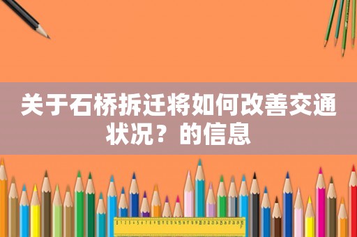 關(guān)于石橋拆遷將如何改善交通狀況？的信息