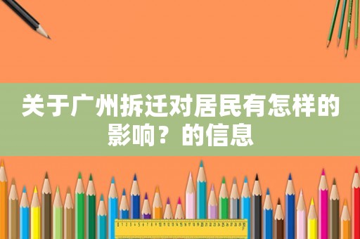 關(guān)于廣州拆遷對居民有怎樣的影響？的信息