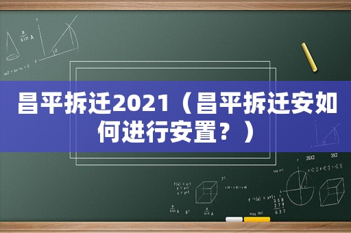 昌平拆遷2021（昌平拆遷安如何進(jìn)行安置？）