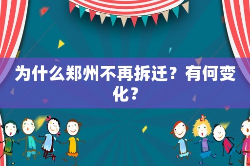 為什么鄭州不再拆遷？有何變化？