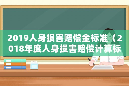 2019人身損害賠償金標準（2018年度人身損害賠償計算標準）