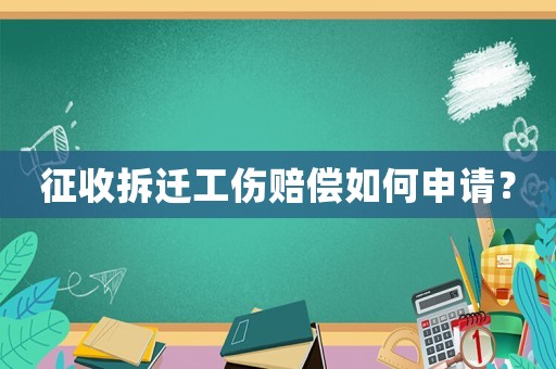 征收拆遷工傷賠償如何申請(qǐng)？