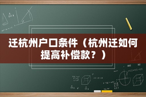 遷杭州戶口條件（杭州遷如何提高補(bǔ)償款？）