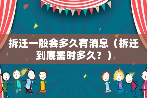 拆遷一般會(huì)多久有消息（拆遷到底需時(shí)多久？）