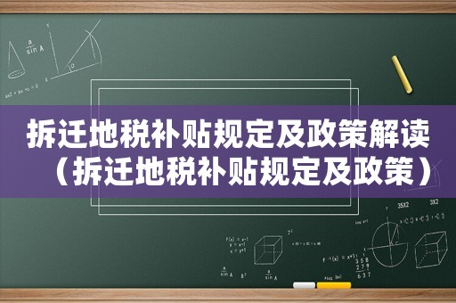 拆遷地稅補(bǔ)貼規(guī)定及政策解讀（拆遷地稅補(bǔ)貼規(guī)定及政策）