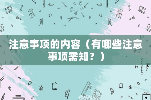 注意事項的內(nèi)容（有哪些注意事項需知？）