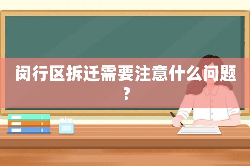 閔行區(qū)拆遷需要注意什么問題？