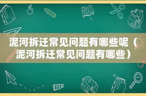 泥河拆遷常見問題有哪些呢（泥河拆遷常見問題有哪些）