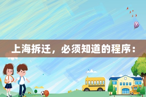上海拆遷，必須知道的程序：