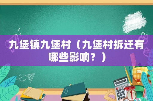 九堡鎮(zhèn)九堡村（九堡村拆遷有哪些影響？）