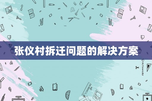 張儀村拆遷問(wèn)題的解決方案