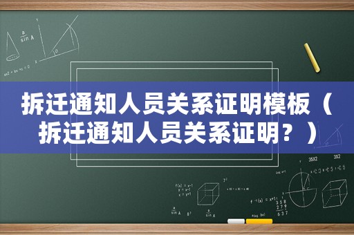 拆遷通知人員關(guān)系證明模板（拆遷通知人員關(guān)系證明？）