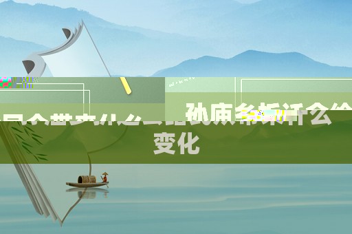 孫廟鄉(xiāng)拆遷會(huì)給民眾帶來什么變化