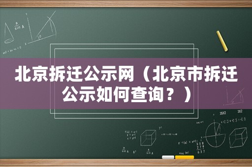 北京拆遷公示網(wǎng)（北京市拆遷公示如何查詢？）