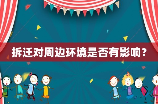 拆遷對周邊環(huán)境是否有影響？