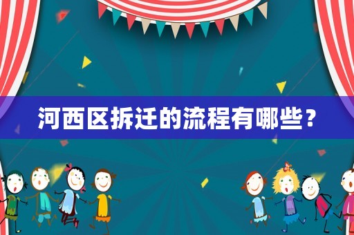 河西區(qū)拆遷的流程有哪些？